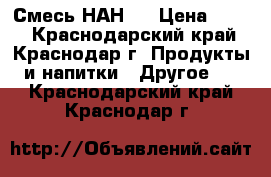 Смесь НАН 1 › Цена ­ 400 - Краснодарский край, Краснодар г. Продукты и напитки » Другое   . Краснодарский край,Краснодар г.